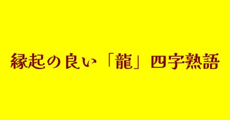 四龍 字